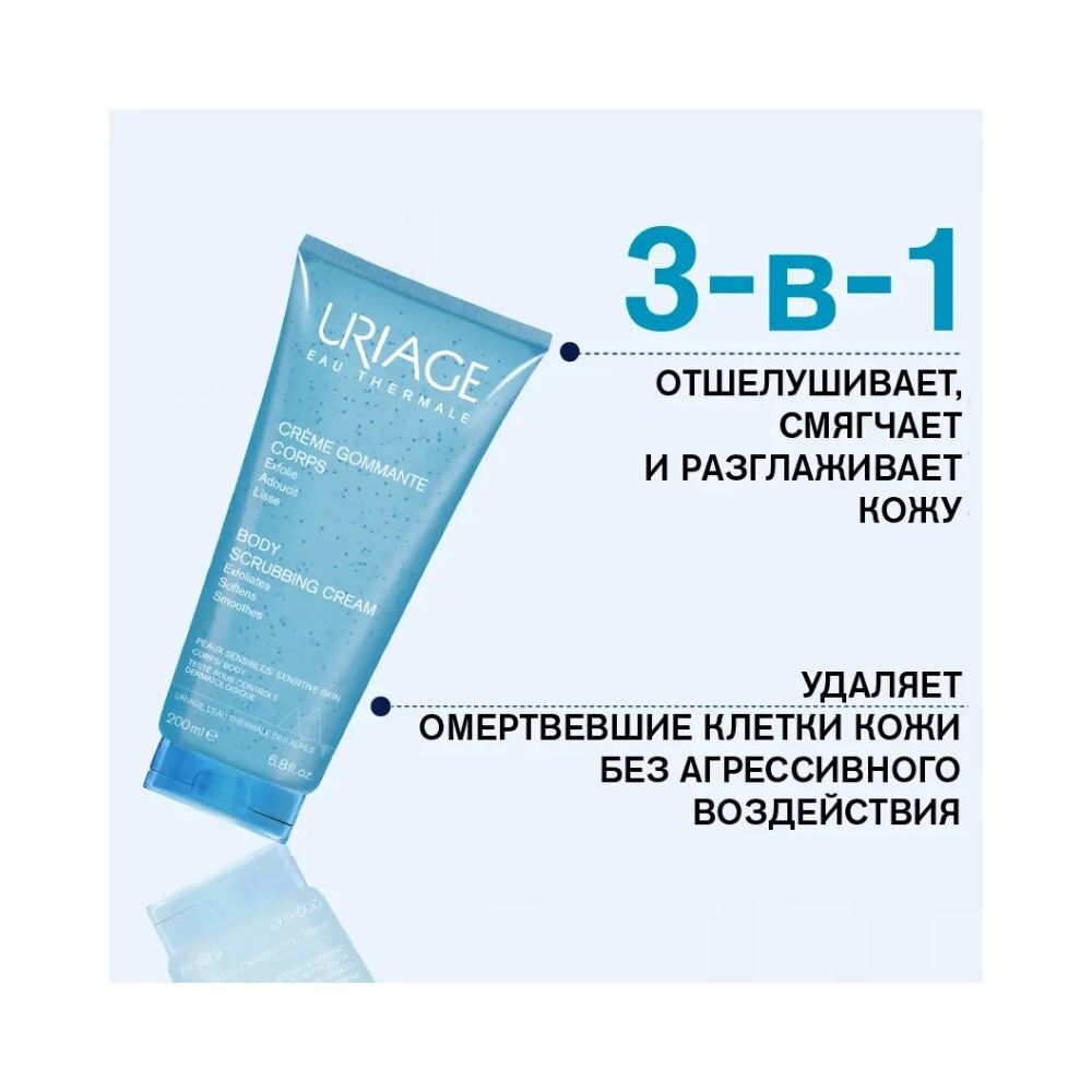 Uriage Body Scrubbing Cream Отшелушивающий крем для тела, 200 мл