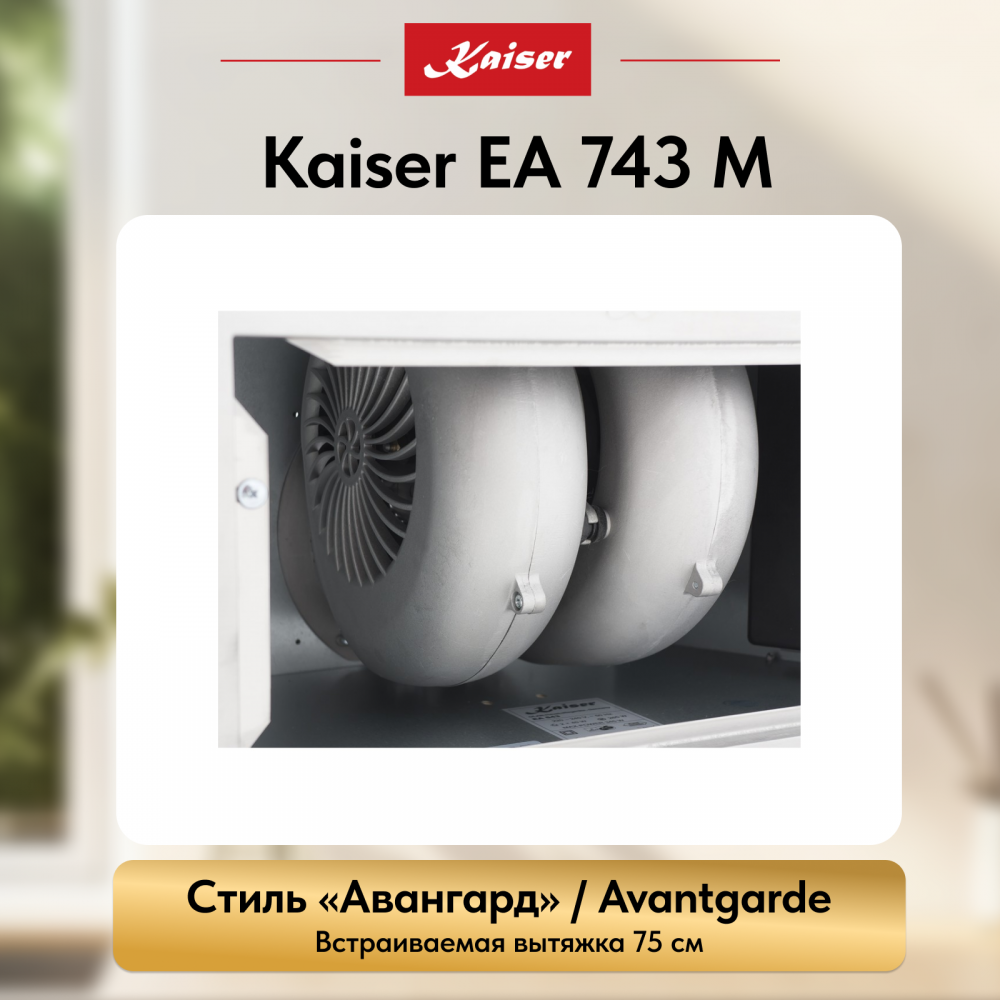 Вытяжка Kaiser EA 743 M