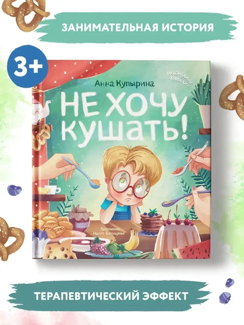Не хочу кушать!