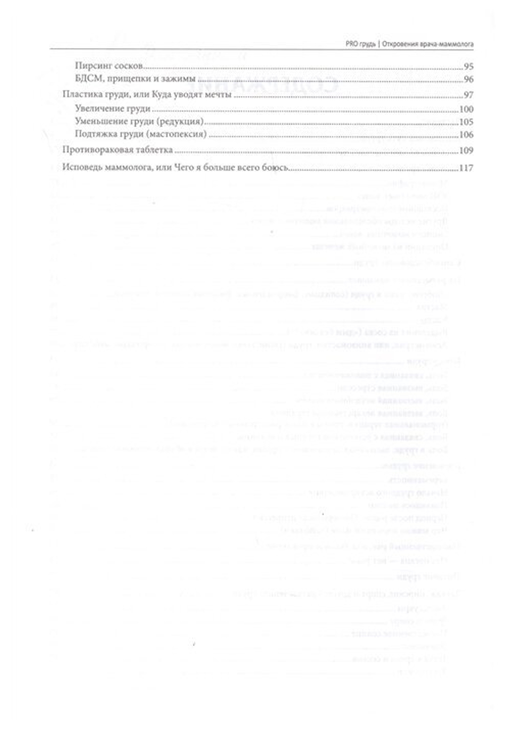 PRO грудь. Откровения врача-маммолога