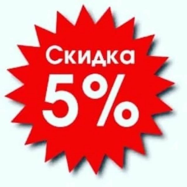 Скидка 5% на первый заказ