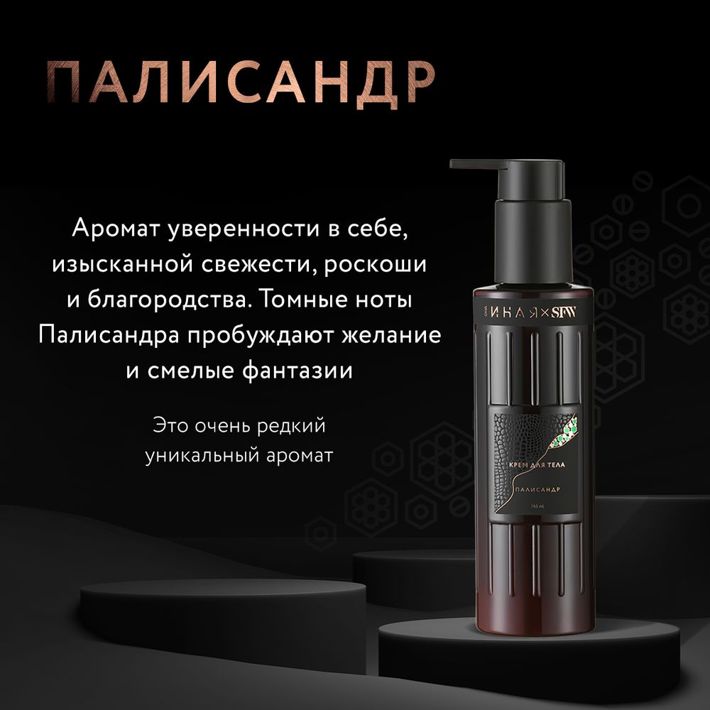 Крем для тела ПАЛИСАНДР SFW ОНА ИНАЯ 145мл (Мастерская Олеси Мустаевой)