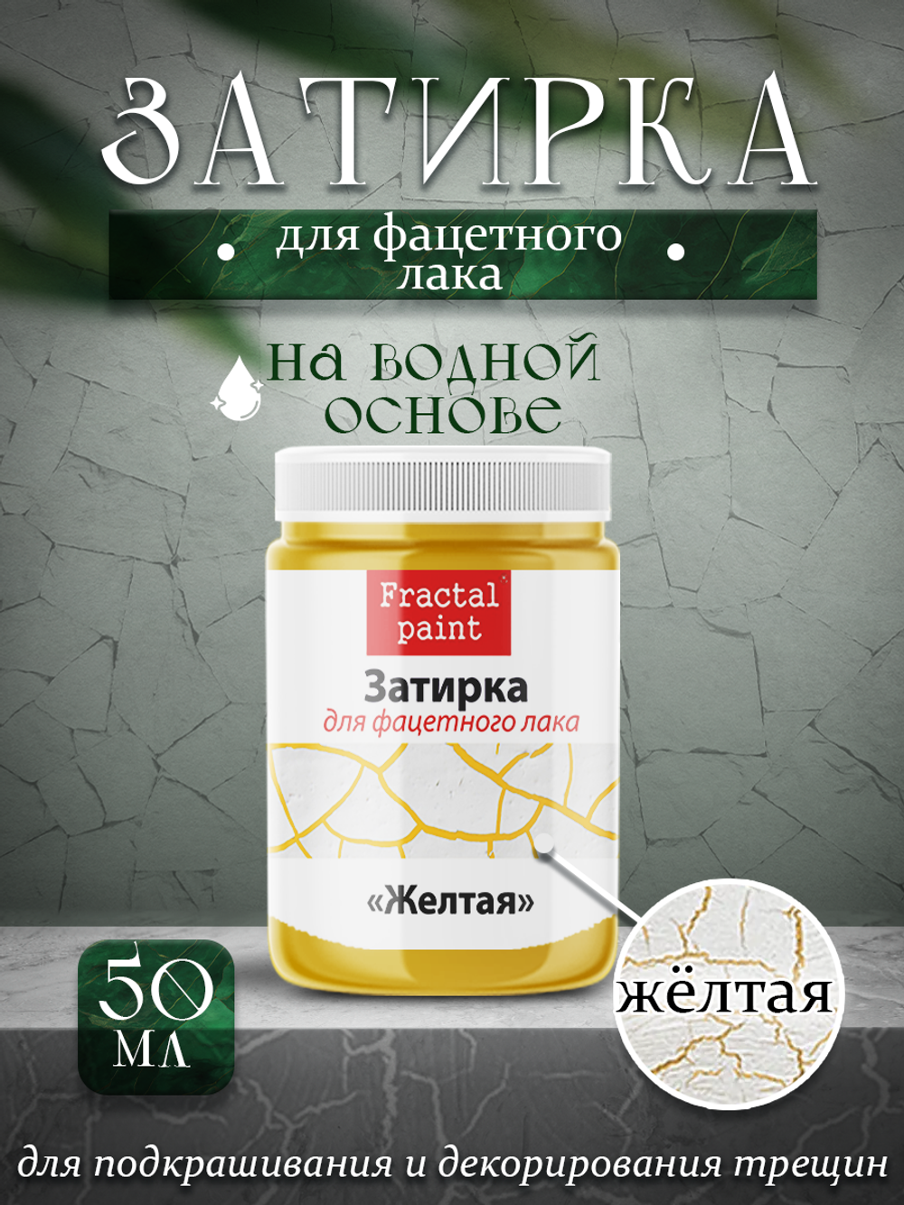 Затирка для фацетного лака «Жёлтая»