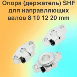 Опора (держатель) SHF08 для направляющих валов 8мм - 2 штуки