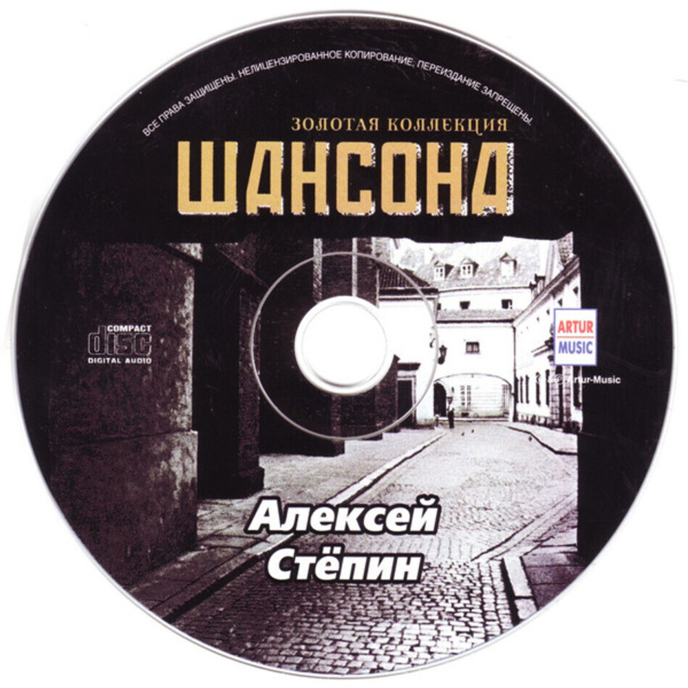 Алексей Стёпин / Золотая Коллекция Шансона (CD)