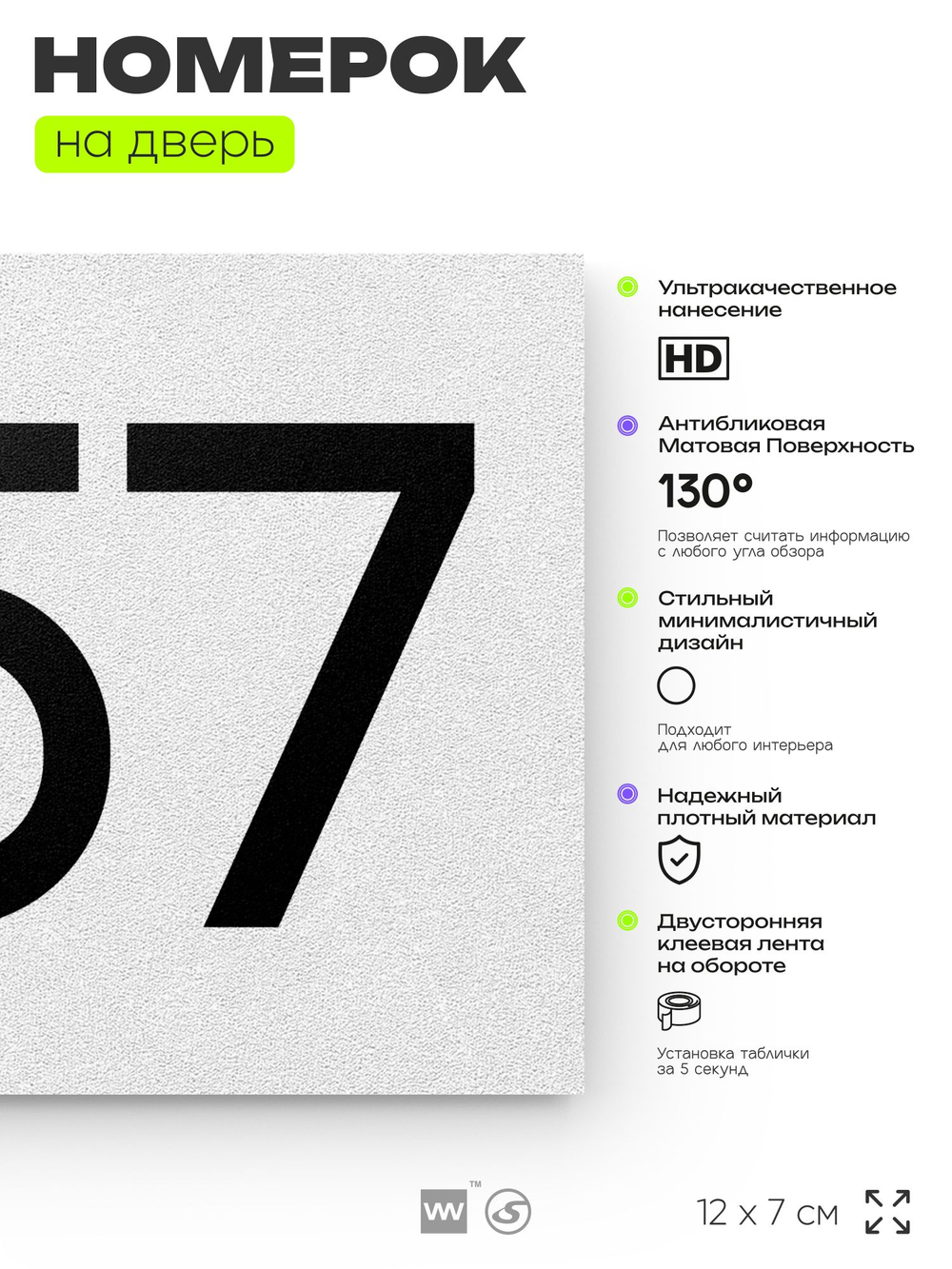 Номер на дверь 857, табличка на дверь для офиса, квартиры, кабинета, аудитории, склада, белая 120х70 мм, Айдентика Технолоджи