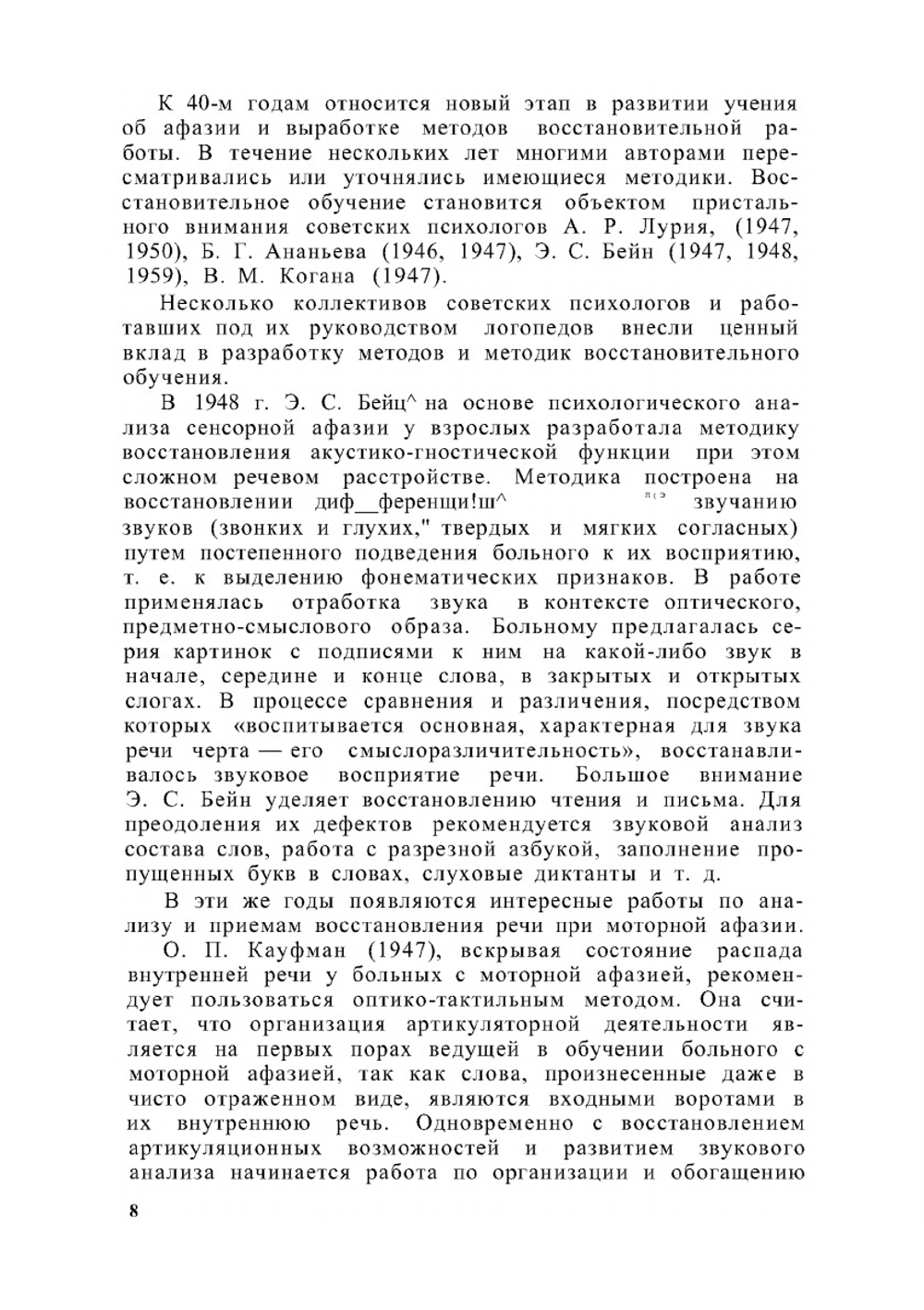 Логопедическая работа при афазии на раннем этапе восстановления | М.К. Шохор-Троцкая