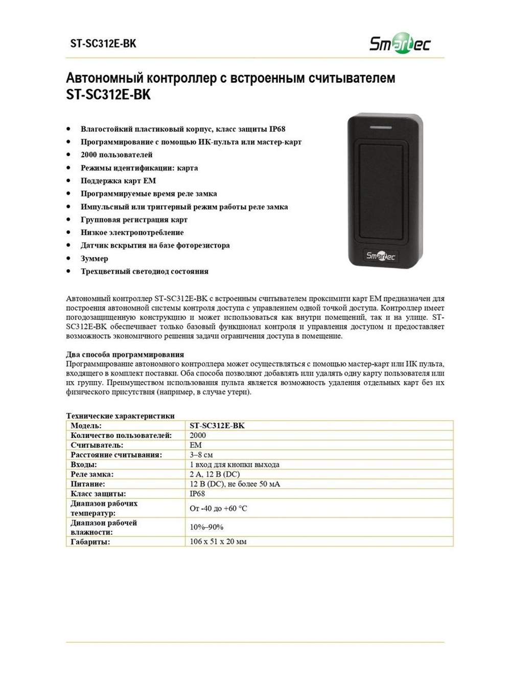 ST-SC312E-BK Автономный контроллер СКУД
