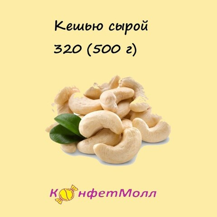 Кешью сырой 320 (500 г)