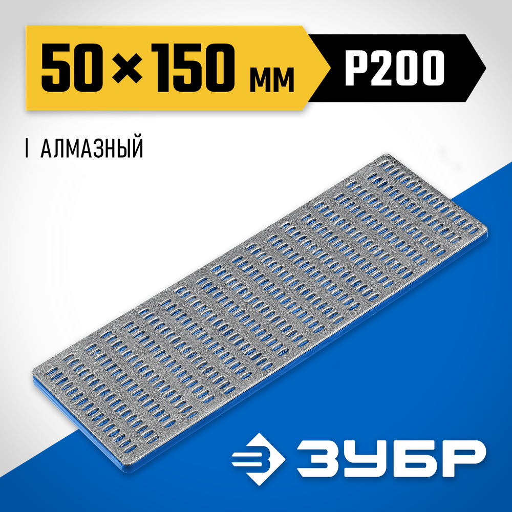 ЗУБР 50 х 150 мм, Р200, крупная зернистость, алмазный заточной брусок, Профессионал (35715-03)