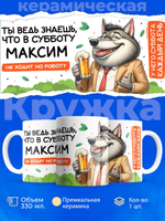 Кружка с именем Максим, 330мл, 1шт.