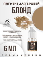 Пигмент для бровей Blond brown (Блонд) от Алины Шаховой