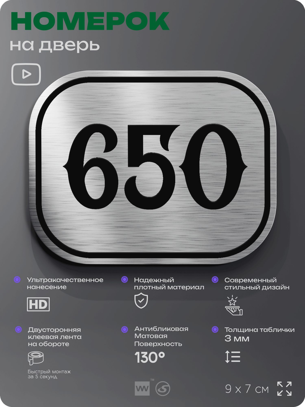 Номерок на дверь квартиры 650, для кабинета, офиса, шильдик 9 х 7 см, серебристый, Айдентика Технолоджи