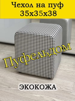 Чехол 35х35х38 на пуфик квадратный с узором
