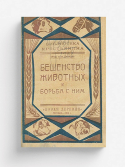 Бешенство животных и борьба с ним | Белицер А. В.