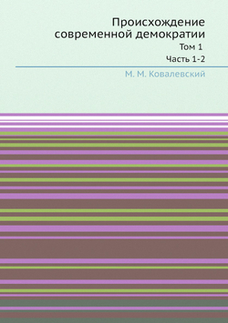 Происхождение современной демократии. Том 1 Часть 1-2 | М. М. Ковалевский
