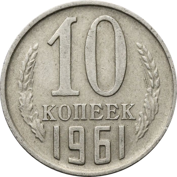 10 копеек 1961