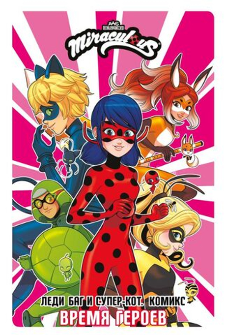 Леди Баг и Супер-Кот. Комикс. Время героев