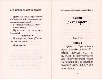 Канон за болящего