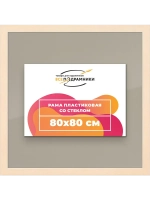 Рамка для постера и фотографий 80x80