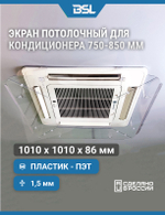 Экран для потолочного кондиционера