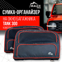 Сумка-органайзер на окно багажника TANK 300 комплект 2шт. (черная/красный кант/сетчатый карман)