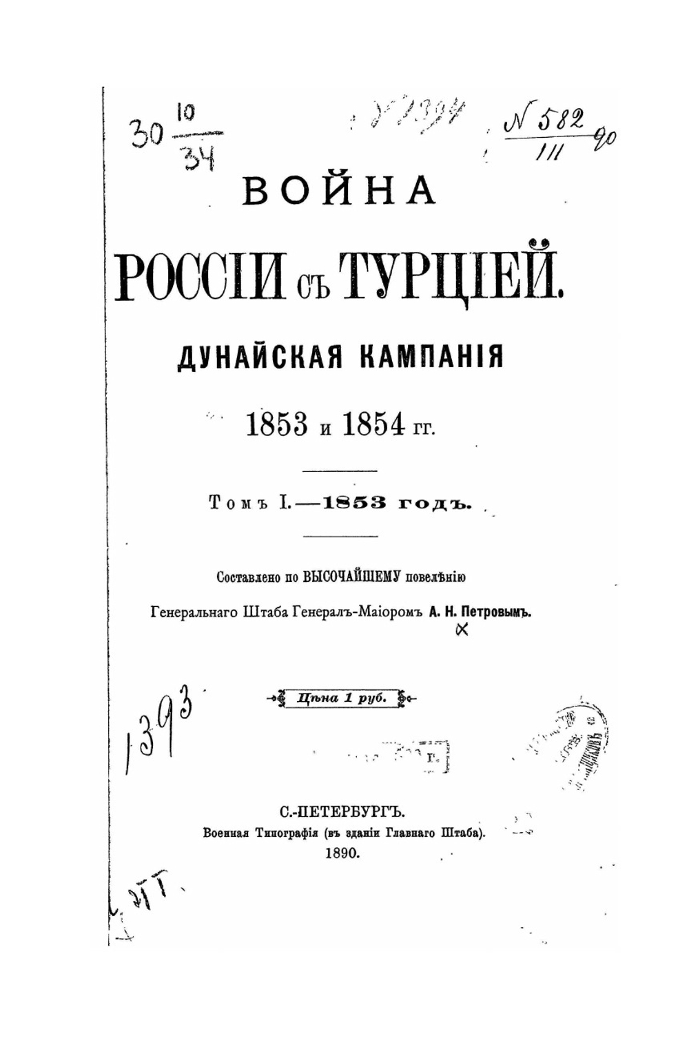 Война России с Турцией. Дунайская кампания 1853 и 1854 гг.. Том I. 1853 год | А.Н. Петров