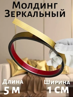 Зеркальный молдинг золото 1 см самоклеящийся из нержавеющей стали с титановым PVD покрытием декоративная лента для стен 1 шт
