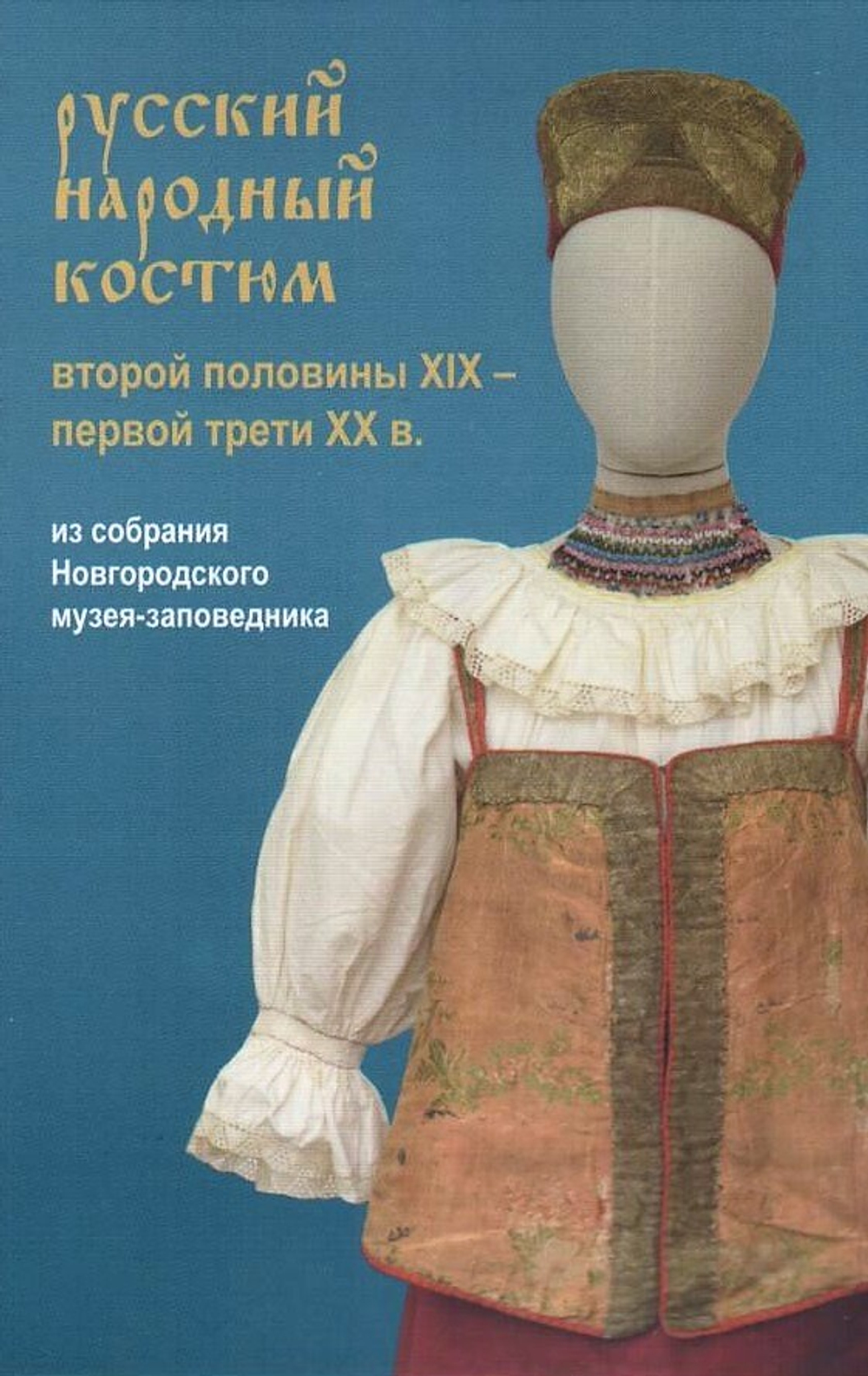 Набор открыток "Русский народный костюм второй половины XIX - первой трети XX в. (из собрания Новгородского музея-заповедника)