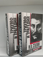 Триумф и трагедия. Политический портрет И. В. Сталина в 2-х книгах (комплект из 2-х книг)
