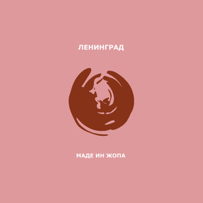 Ленинград / Маде Ин Жопа (LP)
