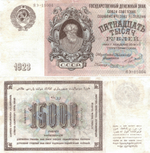 15000 рублей 1923 г. Сеятель. Государственный денежный знак СССР - 15000 рублей