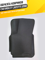 Коврики EVA для Chevrolet Lacetti 1 поколение, J200 (06.2004 - 03.2013) - Комплект в салон - 3D С бортиками - Черный - Черный кант