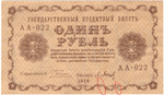 1 рубль 1918 г. Барышев. АА-022 (есть надрывы)