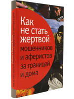 Как не стать жертвой мошенников и аферистов за границей и дома