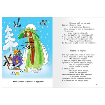 Крылов И., Эзоп, Лафонтен Басни 1-5 классы