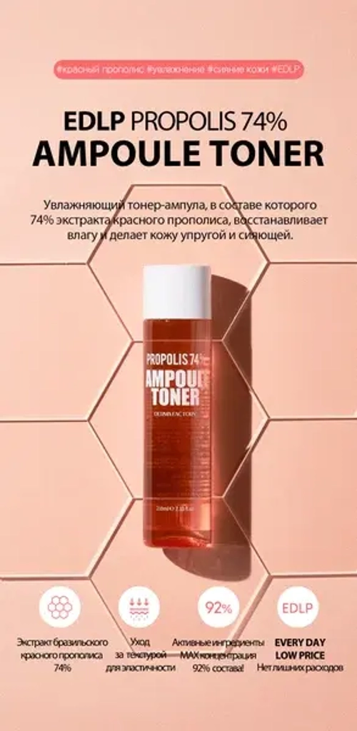 Derma Factory Тонер для лица увлажняющий с красным прополисом - Propolis 74% ampoule toner, 210мл