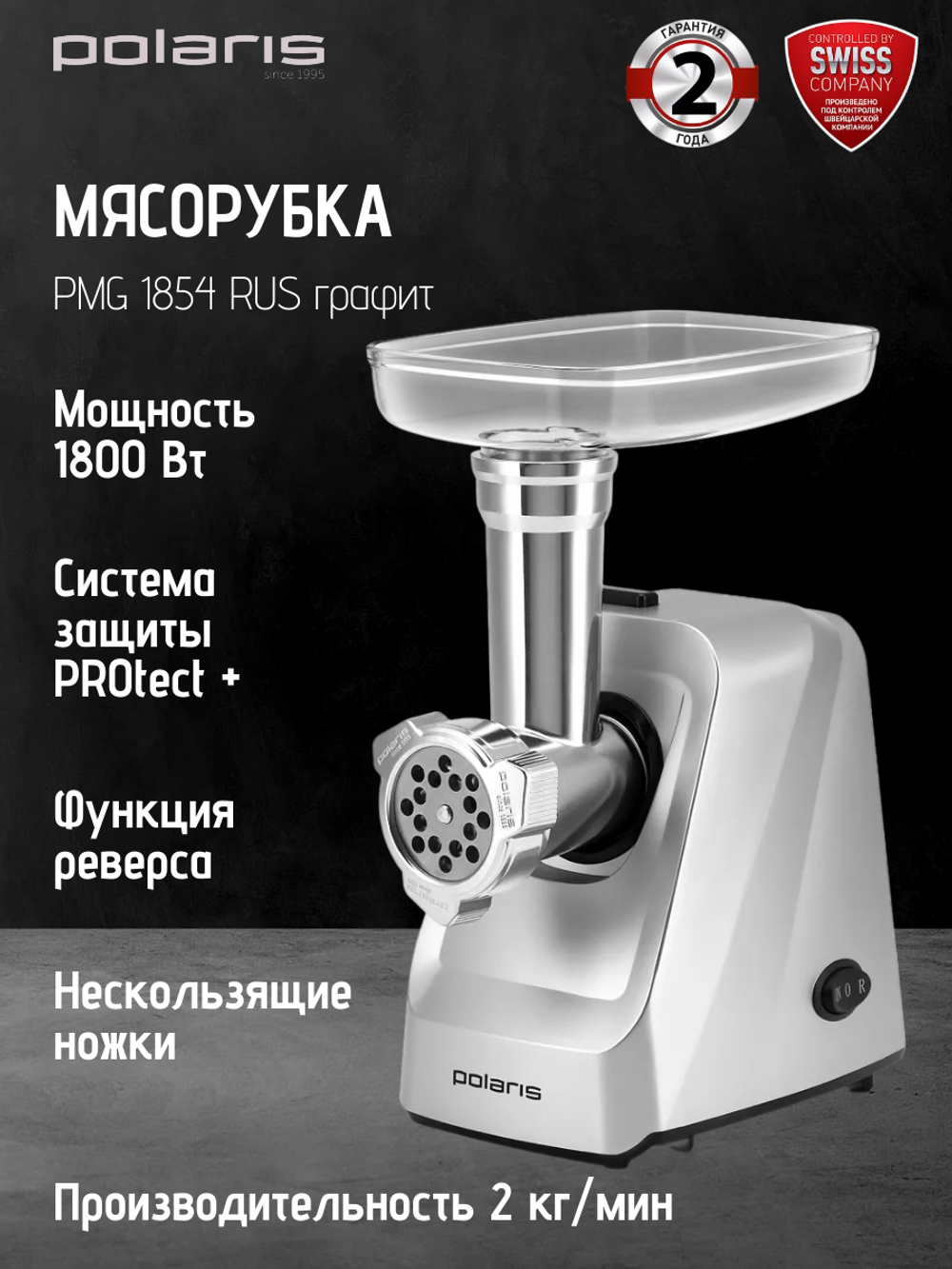 Мясорубка POLARIS PMG 1854 RUS графит