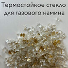 Термостойкое стекло для газового камина золотое (AngelsFire)