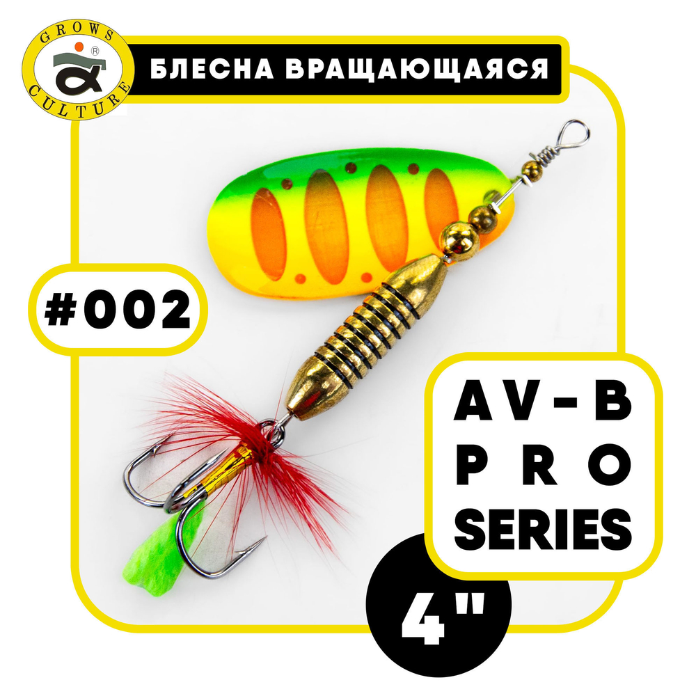 Блесна вращающаяся Grows Culture AV-B Pro Series 4"