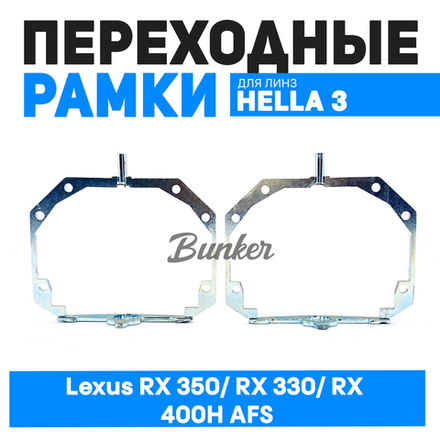 Переходные рамки для замены линз Lexus RX 350/ RX 330/ RX 400H AFS