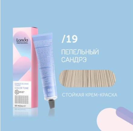 Londa Экспресс-тонер для волос Color Tune /19 пепельный сандрэ, 60 мл