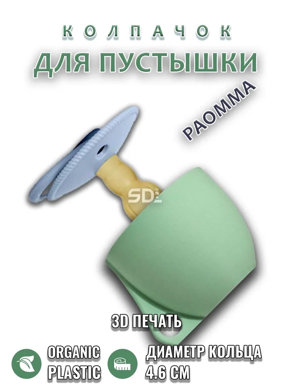 Колпачок для соски пустышки PAOMMA