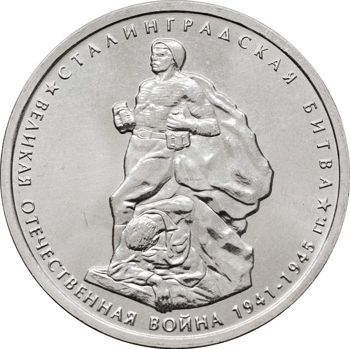 5 рублей 2014 ММД «Сталинградская битва - 70 лет Победы ВОВ»