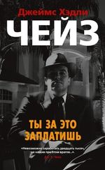 Ты за это заплатишь