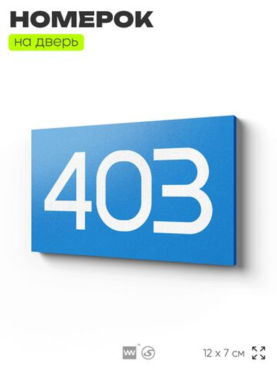 Номер на дверь 403, табличка на дверь для офиса, квартиры, кабинета, аудитории, склада, голубая 120х70 мм, Айдентика Технолоджи