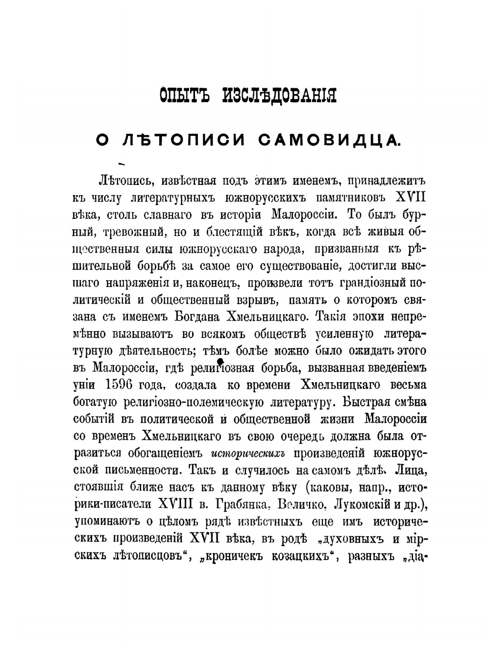 Летопись Самовидца по новооткрытым спискам. с приложением трех малороссийских хроник: Хмельницкой, "Краткого Описания Малороссии" и "Собрания Исторического" | Нет автора