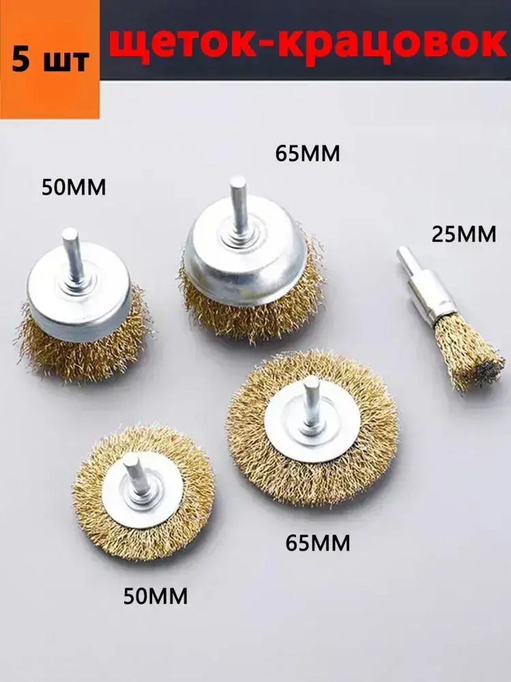 Набор щеток-крацовок для дрели и шуруповёрта. Корщётка металлическая для удаления ржавчины 5 шт
