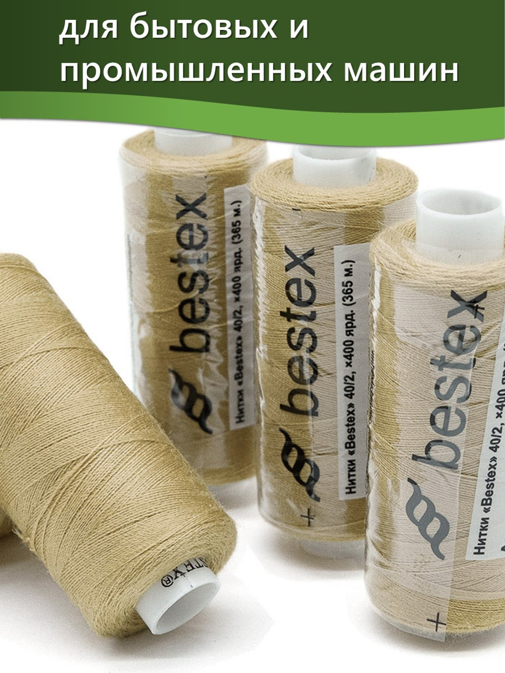 Нитки BESTEX для швейных машин и оверлока 40/2, упаковка 5 шт, цвет 260 желто-ореховый