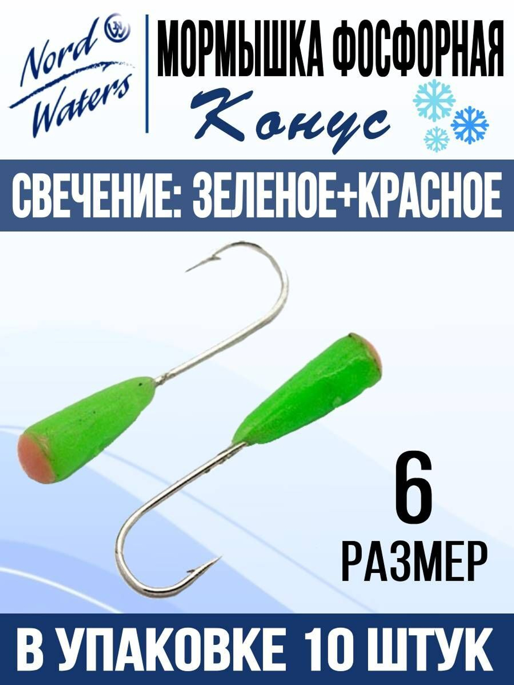 Мормышка Конус свечение Красное + Желтое MOK510RY 10шт/уп